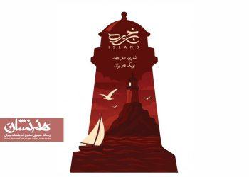 پوستر نمایش «جزیره» در بوتیک هنر ایران