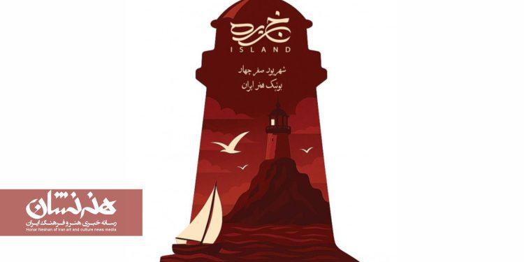 پوستر نمایش «جزیره» در بوتیک هنر ایران