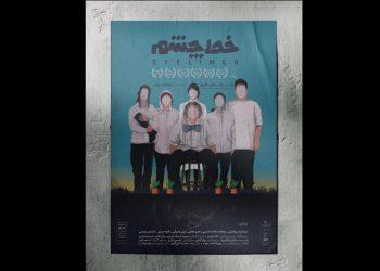 نمایش «خط چشم» در تماشاخانه انتظامی