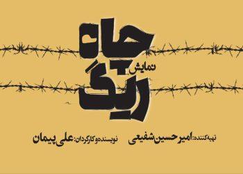 پوستر نمایش «ریگ چاه» تئاتر شهر