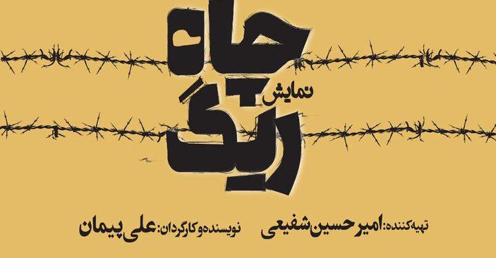 پوستر نمایش «ریگ چاه» تئاتر شهر