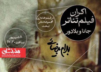 نمایش فیلم تئاتر «جانا و بلادور» در مجموعه تئاتر لبخند