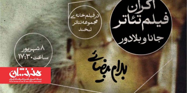 نمایش فیلم تئاتر «جانا و بلادور» در مجموعه تئاتر لبخند