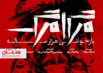 نمایش «مرگامرگ» در تماشاخانه لبخند