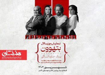 نمایش موزیکال «بتهوون» در فضای باز پردیس تئاتر و موسیقی دِکُر