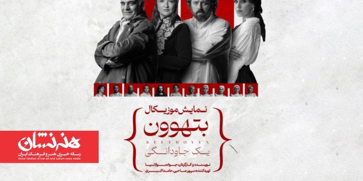 نمایش موزیکال «بتهوون» در فضای باز پردیس تئاتر و موسیقی دِکُر 1 نمایش موزیکال «بتهوون» در فضای باز پردیس تئاتر و موسیقی دِکُر