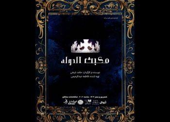 نمایش «مکبث‌الدوله» در تماشاخانه سنگلج