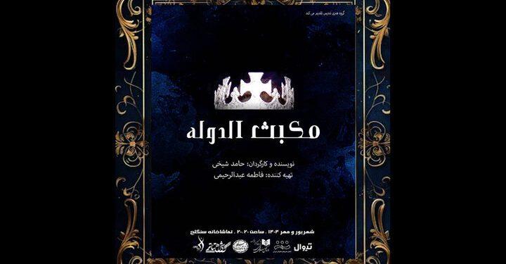 نمایش «مکبث‌الدوله» در تماشاخانه سنگلج