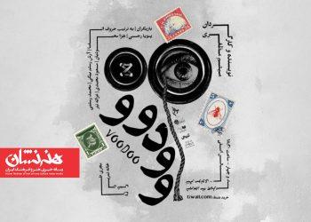 پوستر نمایش «وودوو» در تالار مولوی