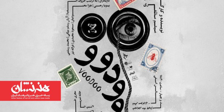 پوستر نمایش «وودوو» در تالار مولوی