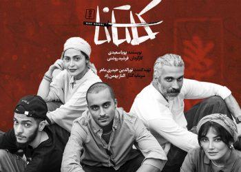 نمایش «کاتانا» در مجموعه تئاتر لبخند