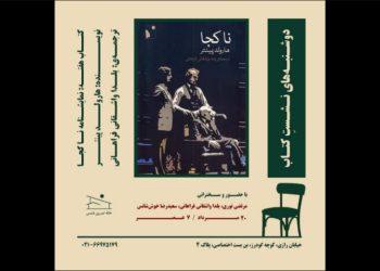 نمایشنامه «ناکجا» در خانه تمرین شمس بررسی می‌شود