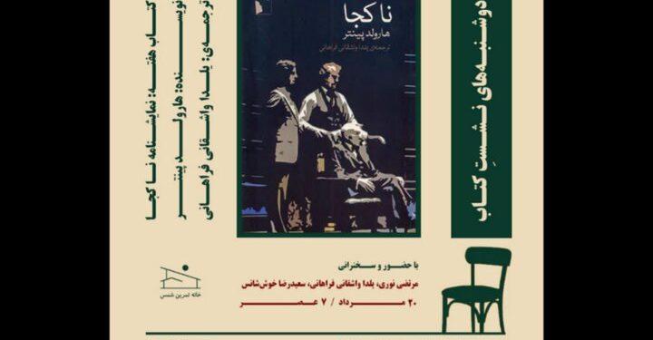 نمایشنامه «ناکجا» در خانه تمرین شمس بررسی می‌شود