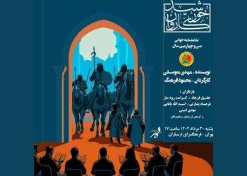 نمایشنامه‌ خوانی «خورشید کاروان» در فرهنگسرای ارسباران