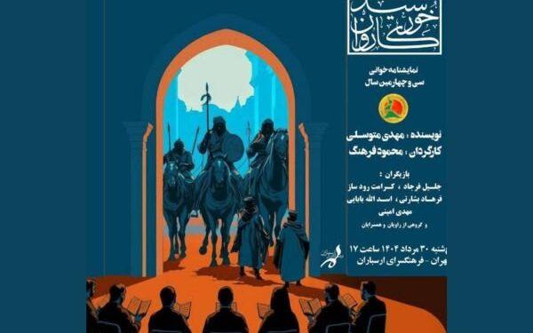 نمایشنامه‌ خوانی «خورشید کاروان» در فرهنگسرای ارسباران