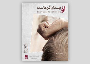 پوستر نمایشگاه «او صدای تن‌هاست» در گالری شیدایی