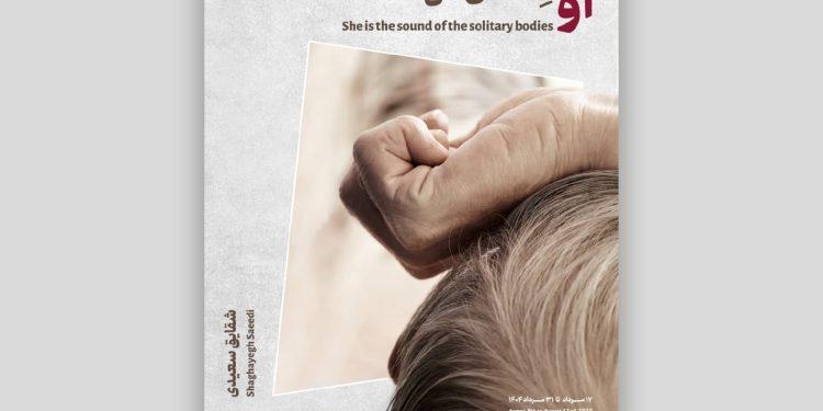 پوستر نمایشگاه «او صدای تن‌هاست» در گالری شیدایی