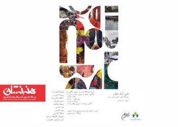 نمایشگاه «بازی آزاد تخیل» در فرهنگسرای نیاوران