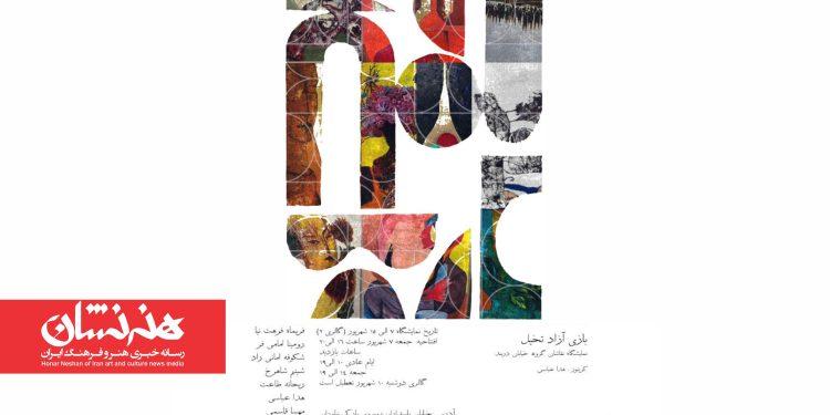 نمایشگاه «بازی آزاد تخیل» در فرهنگسرای نیاوران