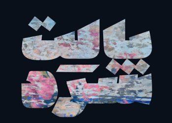 نمایشگاه گروهی نقاشی «پالت سرد» در گالری کوین