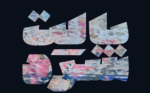 نمایشگاه گروهی نقاشی «پالت سرد» در گالری کوین