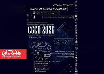 هشتمین کنفرانس بین‌المللی «بازی‌های رایانه‌ای» در اصفهان