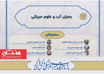 هفدهمین نشست علوم میراثی و گردشگری با موضوع «بحران آب و علوم میراثی»