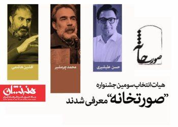 هیئت انتخاب سومین جشنواره تئاتر «صورتخانه» معرفی شدند