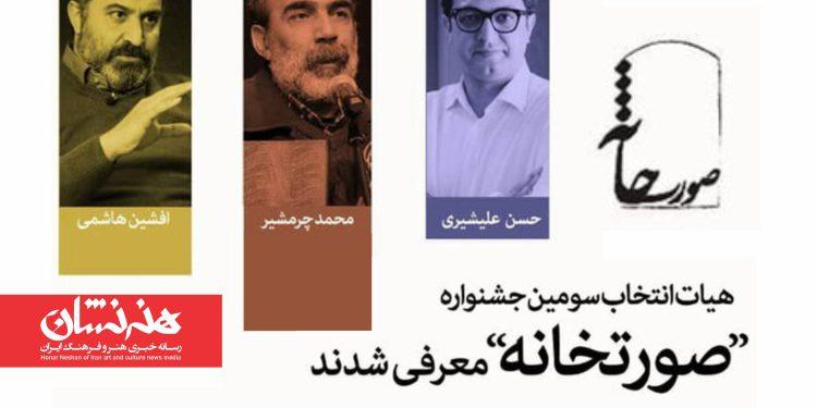 هیئت انتخاب سومین جشنواره تئاتر «صورتخانه» معرفی شدند