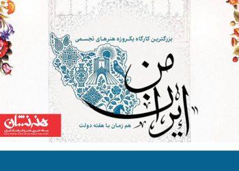 کارگاه آموزشی هنرهای تجسمی «ایران من» در برج آزادی