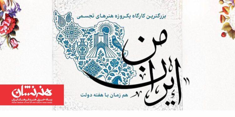 کارگاه آموزشی هنرهای تجسمی «ایران من» در برج آزادی