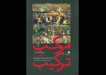 کتاب «موکب ترکیب» توسط نشر ستاک منتشر شد