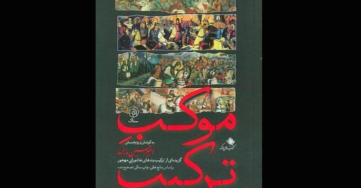 کتاب «موکب ترکیب» توسط نشر ستاک منتشر شد