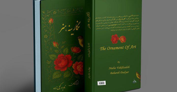 کتاب «نگارینه هنر» منتشر شد/ روایتی از شکوه هنر ایرانی در عصر زندیه 1 کتاب «نگارینه هنر» منتشر شد