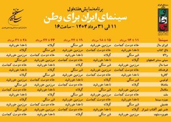 ۱۵ سینما با بلیت نیم‌ بها در هفته اول «سینمای ایران برای وطن»