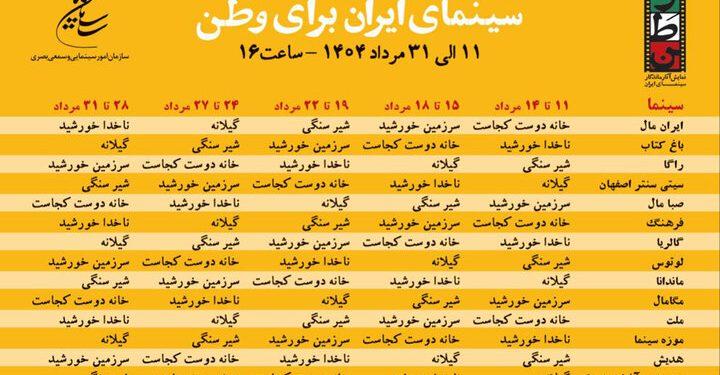 ۱۵ سینما با بلیت نیم‌ بها در هفته اول «سینمای ایران برای وطن»