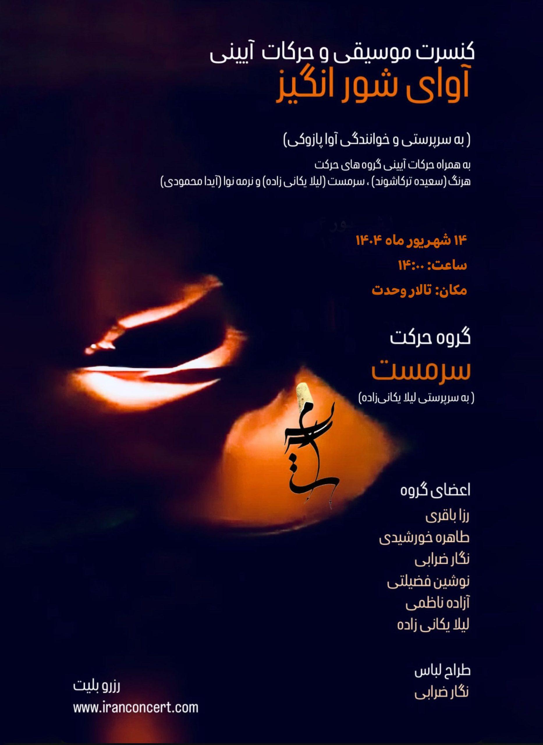 کنسرت «آوای شورانگیز» در تالار وحدت 3 کنسرت گروه آوای شورانگیز به سرپرستی آوا پازوکی، جمعه ۱۴ شهریور ویژه بانوان در تالار وحدت برگزار میشود 1 scaled