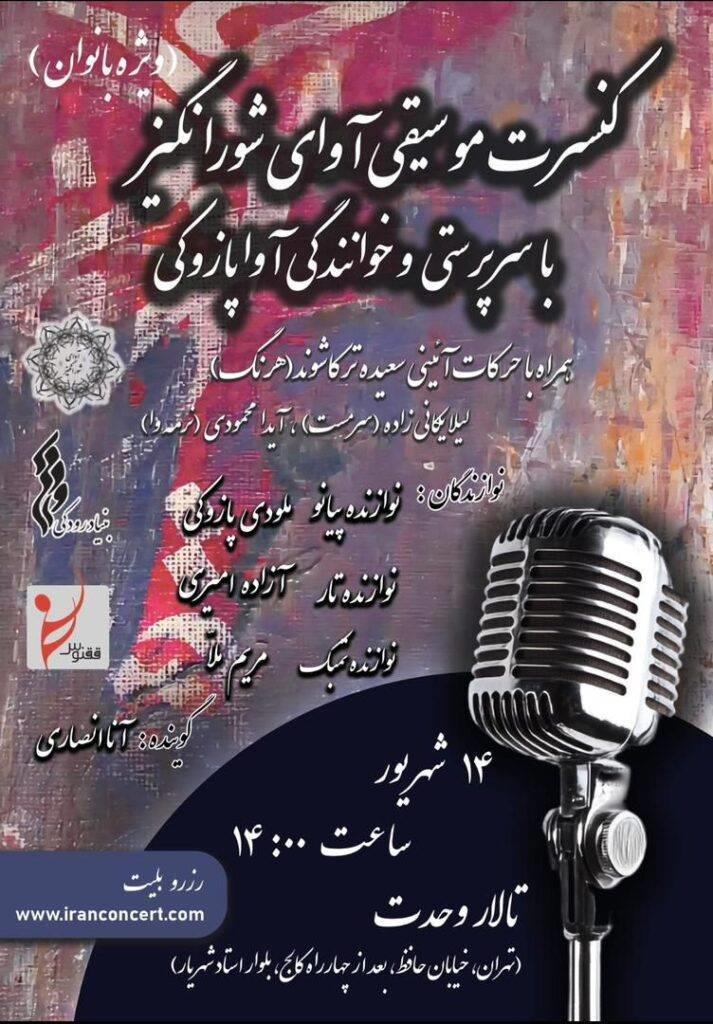 کنسرت «آوای شورانگیز» در تالار وحدت 2 کنسرت گروه «آوای شورانگیز» در تالار وحدت