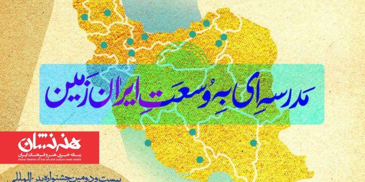 شعار مدرسه‌ای به وسعت ایران ‌زمین در جشنواره آیینی و سنتی