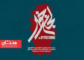 نمایش «لجن‌خوار» در تالار حافظ