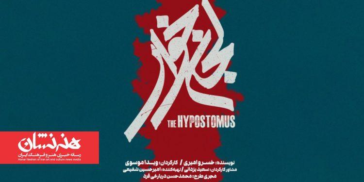 نمایش «لجن‌خوار» در تالار حافظ