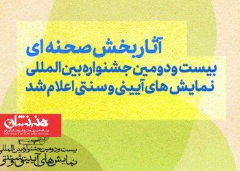 آثار بخش صحنه‌ای بیست‌ودومین جشنواره نمایش‌های آیینی و سنتی معرفی شدند