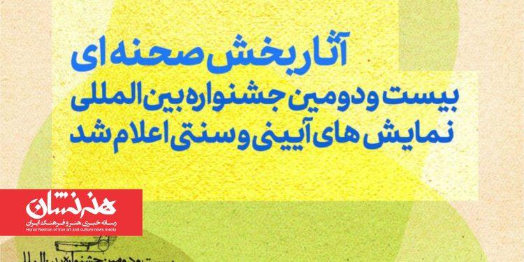 آثار بخش صحنه‌ای بیست‌ودومین جشنواره نمایش‌های آیینی و سنتی معرفی شدند