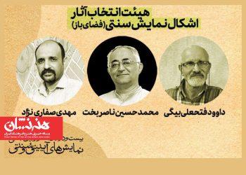 آثار منتخب بخش «اشکال نمایش سنتی» جشنواره آیینی و سنتی معرفی شدند