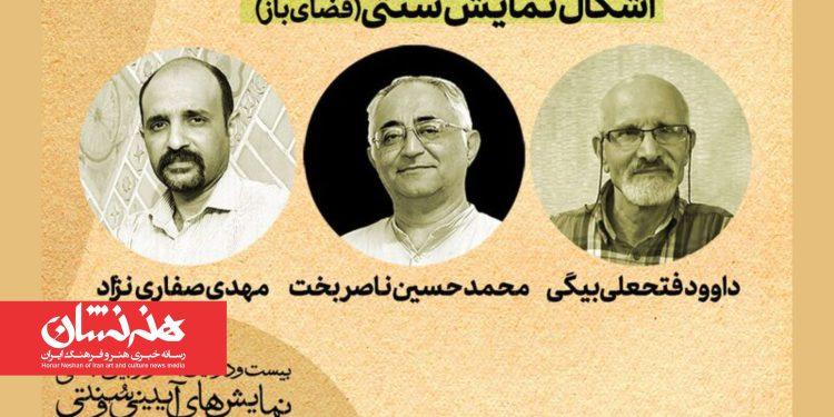 آثار منتخب بخش «اشکال نمایش سنتی» جشنواره آیینی و سنتی معرفی شدند