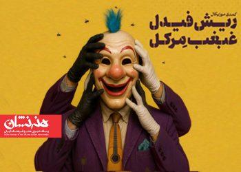 آغاز نمایش «ریش فیدل، غبغب مرکل» در تالار حافظ