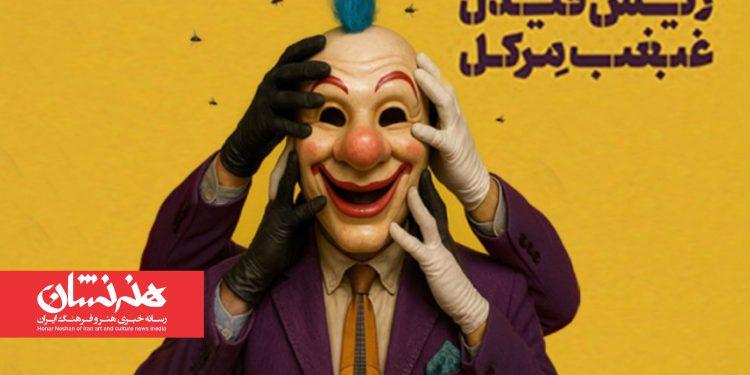 آغاز نمایش «ریش فیدل، غبغب مرکل» در تالار حافظ