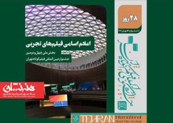 اسامی فیلم‌های تجربی چهل‌ودومین جشنواره فیلم کوتاه اعلام شد