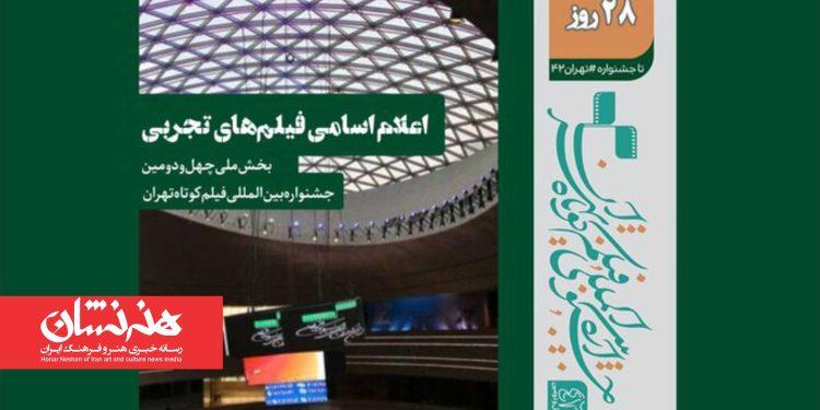 اسامی فیلم‌های تجربی چهل‌ودومین جشنواره فیلم کوتاه اعلام شد