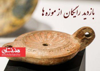 بازدید رایگان از موزه‌ها و اماکن فرهنگی‌تاریخی در ۱۰ و ۱۱ مهرماه